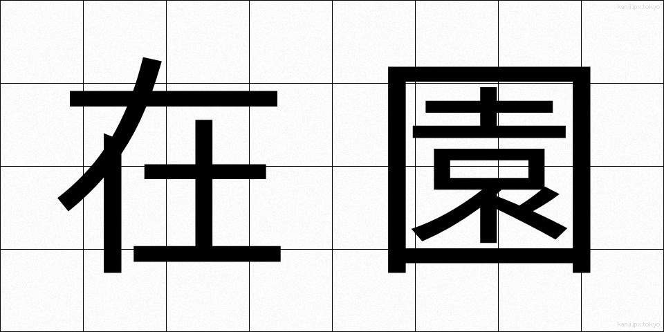 在園 (ざいえん)