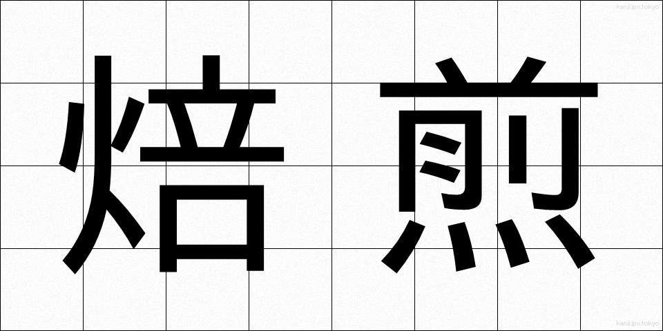 焙煎 (ばいせん)