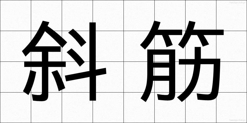 斜筋 (しゃきん)