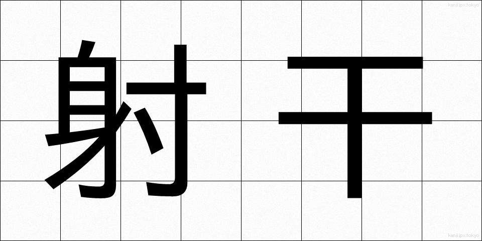 射干 (しゃかん)