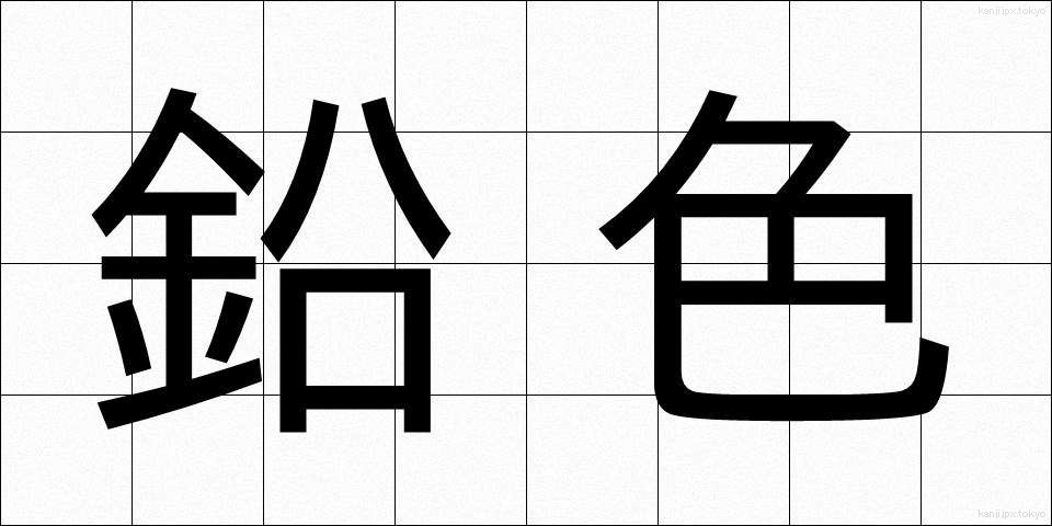 鉛色 (なまりいろ)