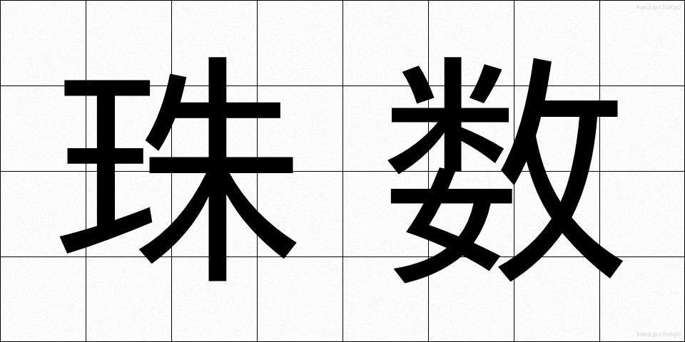 珠数 (じゅず)