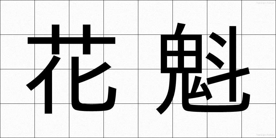 花魁 (おいらん)