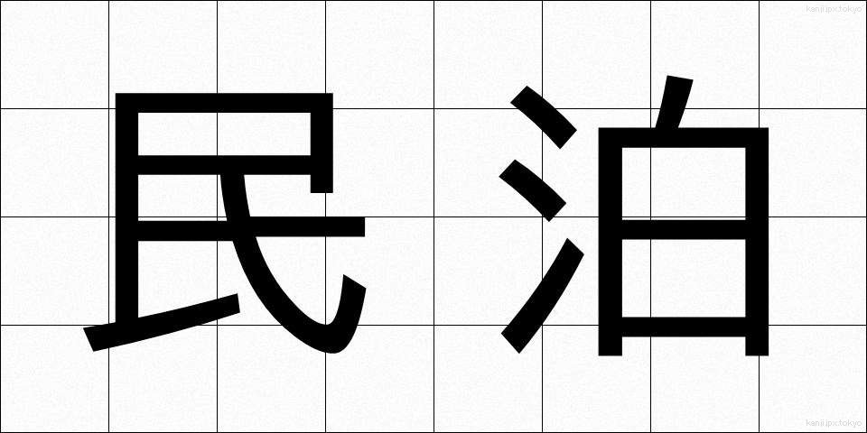 民泊 (みんぱく)