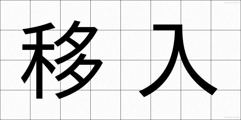 移入 (いにゅう)