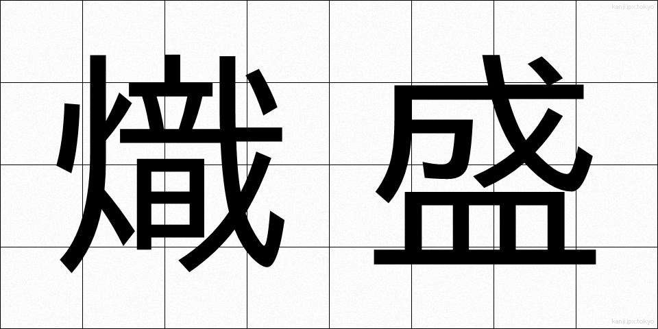 熾盛 (しじょう)