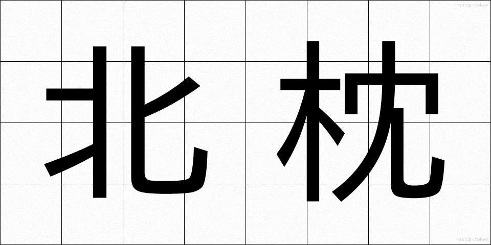北枕 (きたまくら)