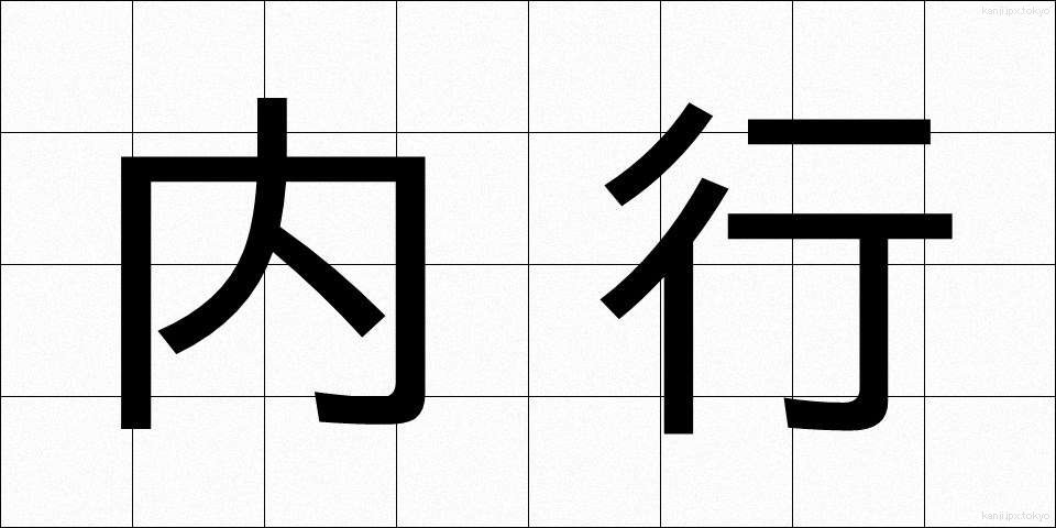 内行 (ないこう)