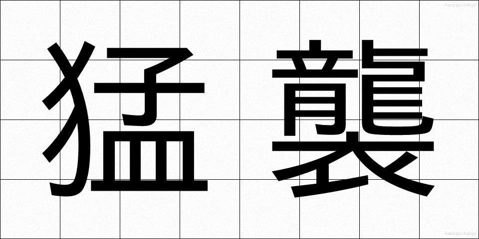 猛襲 (もうしゅう)