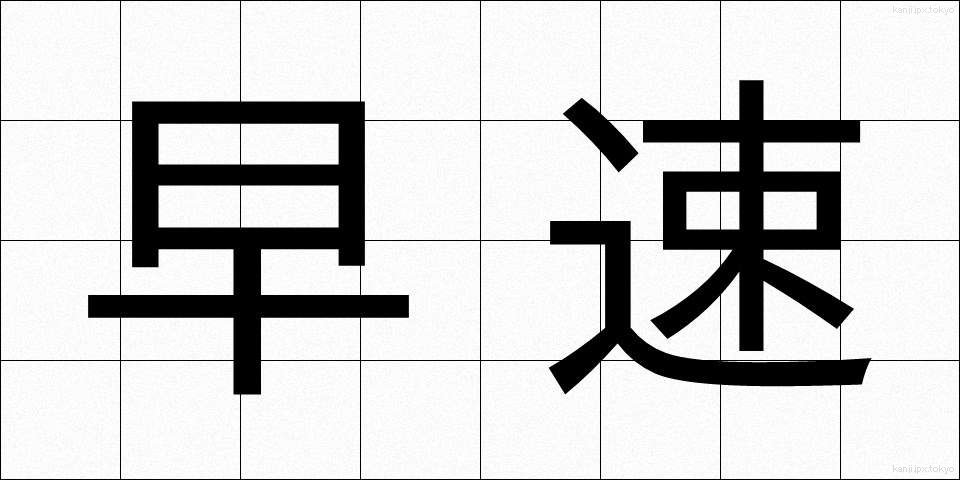 早速 (さっそく)