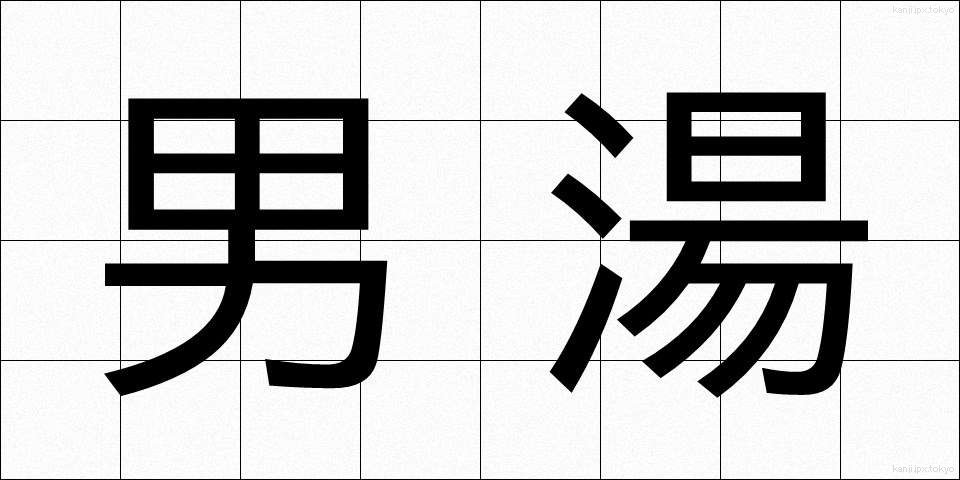 男湯 (おとこゆ)