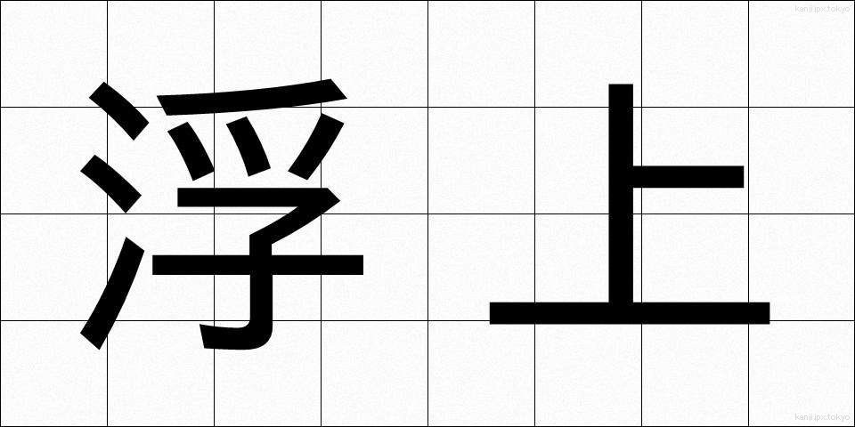 浮上 (ふじょう)