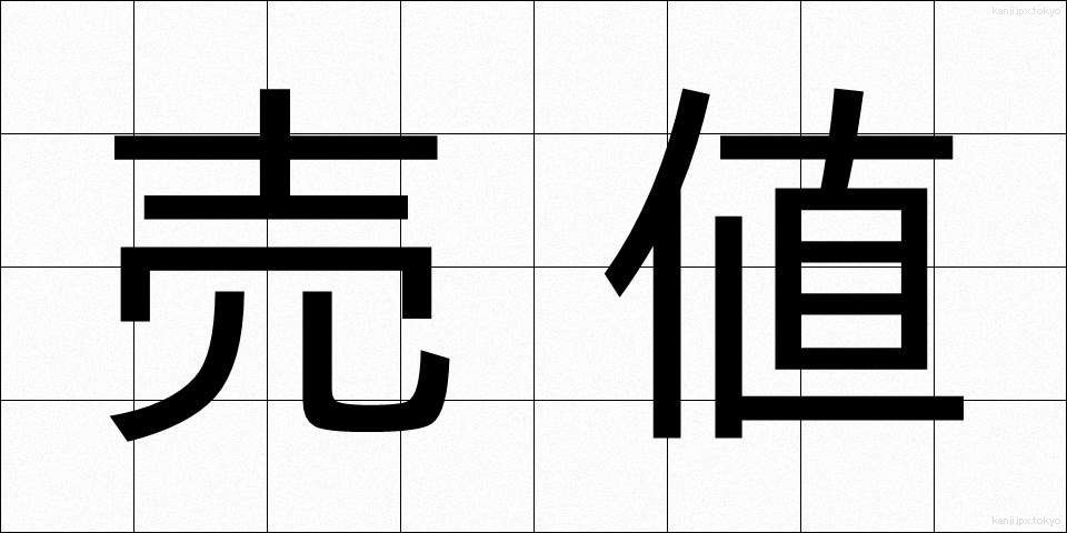 売値 (うりね)