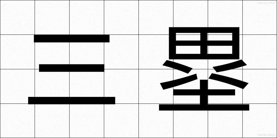三塁 (さんるい)