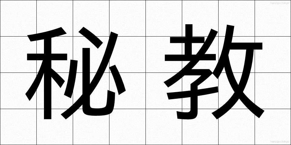 秘教 (ひきょう)