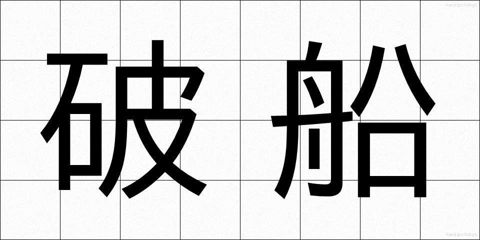 破船 (はせん)