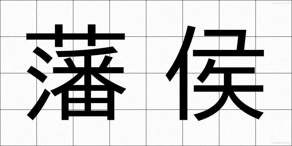 藩侯 (はんこう)