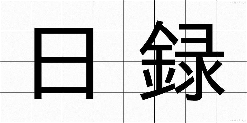 日録 (にちろく)