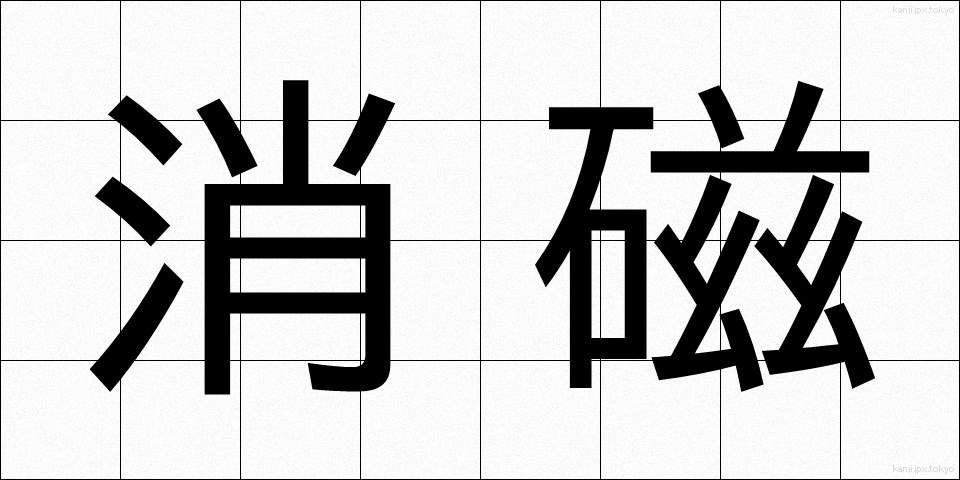 消磁 (しょうじ)