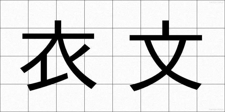 衣文 (えもん)