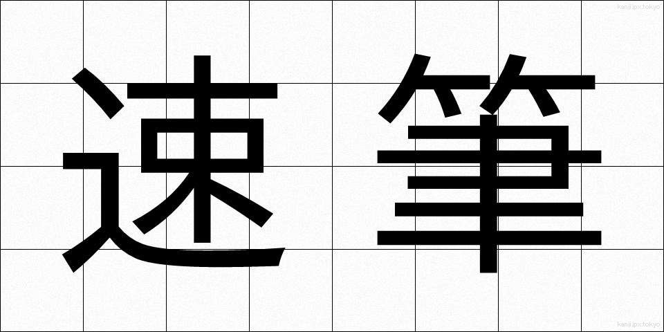 速筆 (そくひつ)