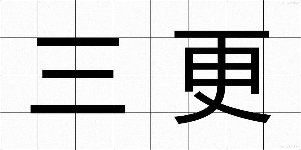 三更 (さんこう)
