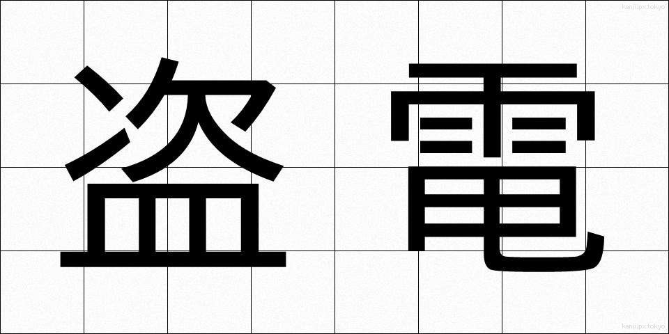 盗電 (とうでん)