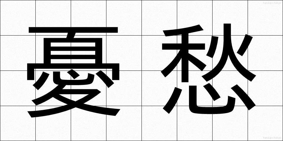 憂愁 (ゆうしゅう)
