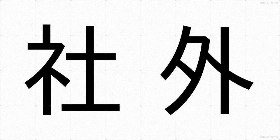 社外 (しゃがい)