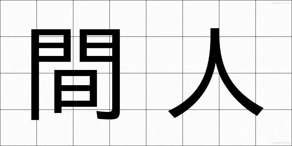 間人 (はしうど)