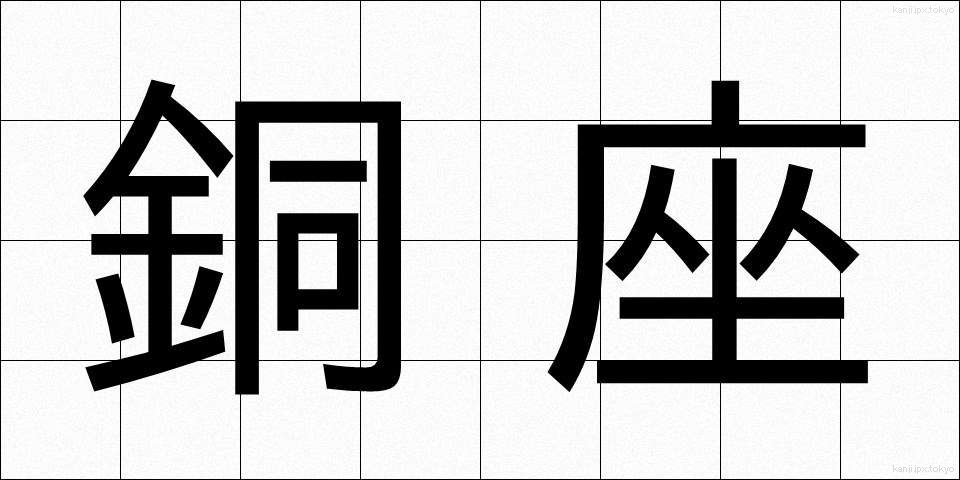銅座 (どうざ)