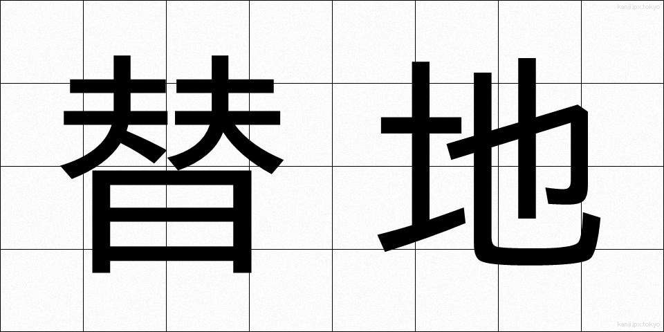 替地 (かえち)