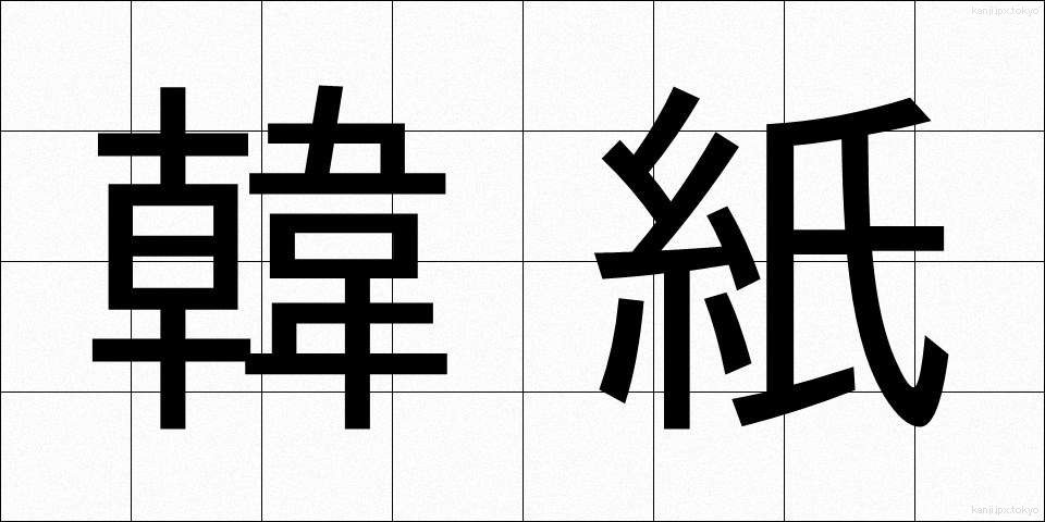 韓紙 (かんし)