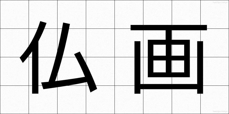仏画 (ぶつが)
