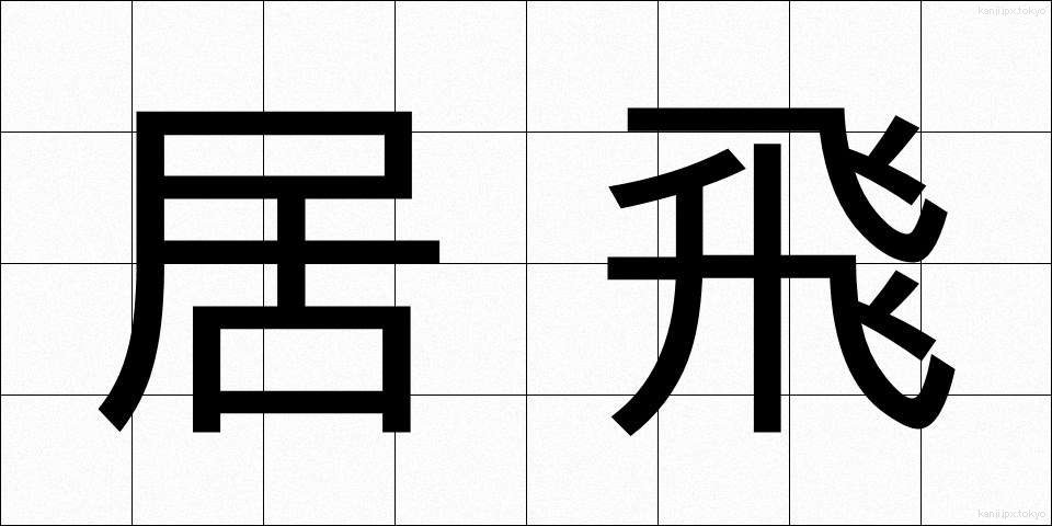 居飛 (きょひ)
