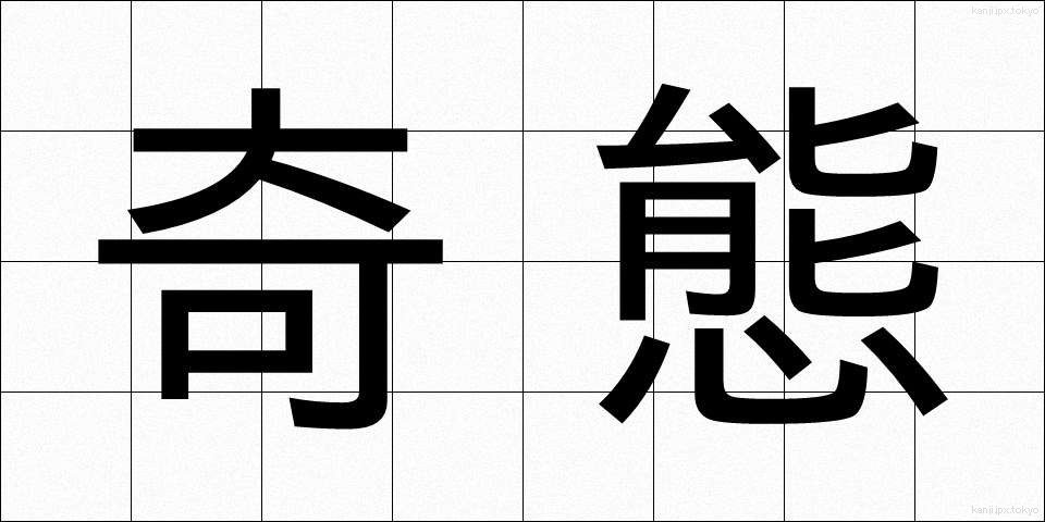 奇態 (きたい)