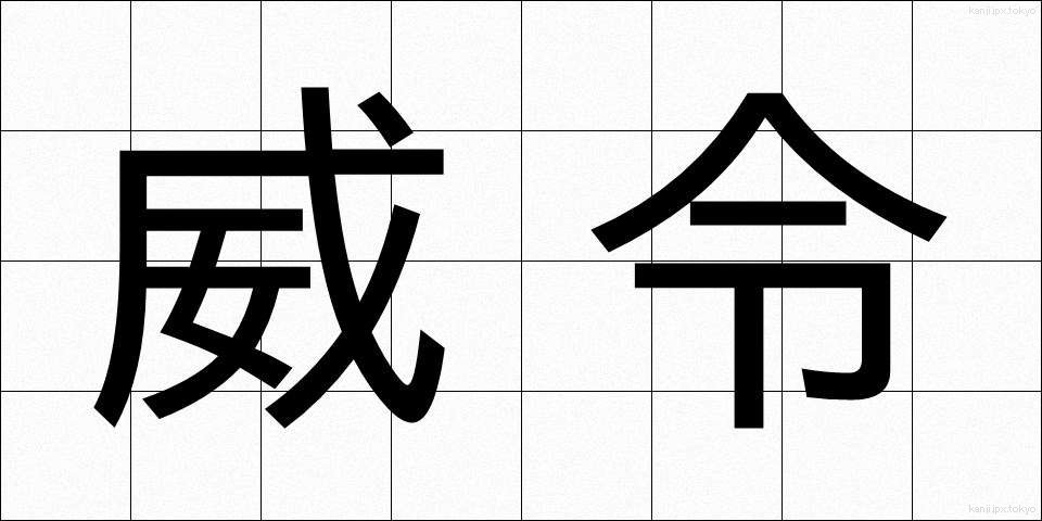 威令 (いれい)
