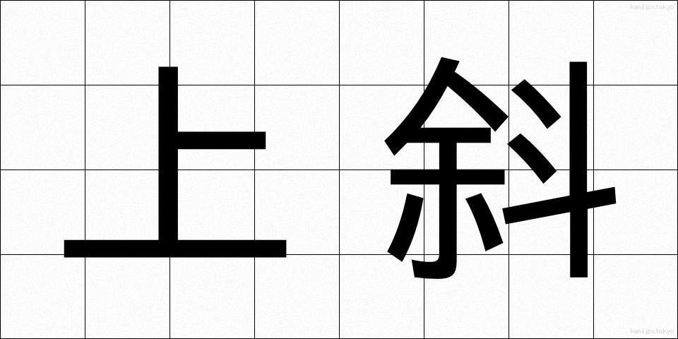 上斜 (じょうしゃ)