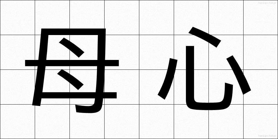 母心 (ぼしん)