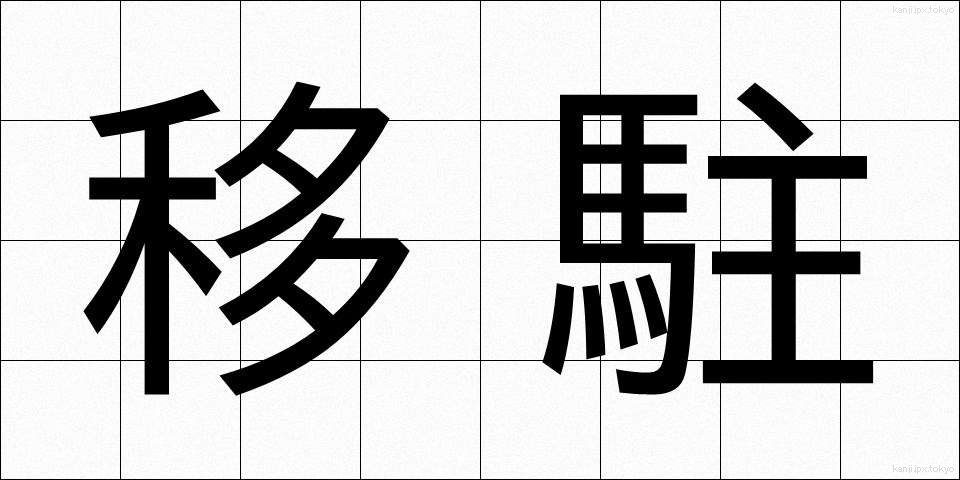 移駐 (いちゅう)