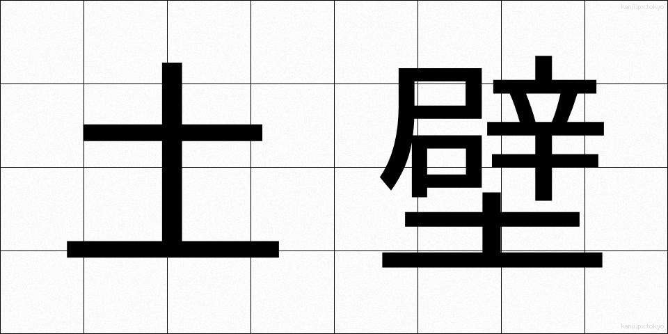 土壁 (どかべ)
