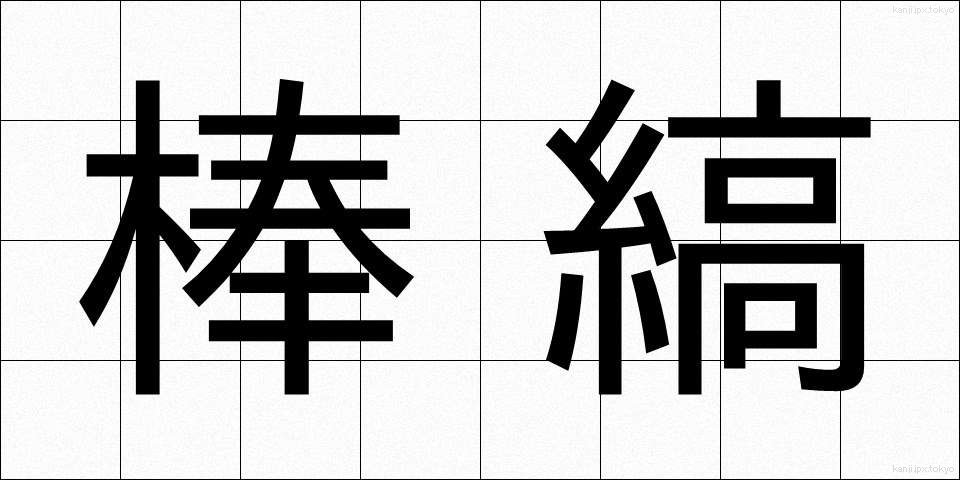 棒縞 (ぼうじま)