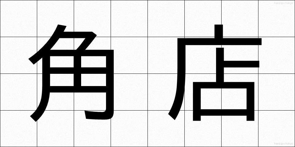 角店 (かくみせ)