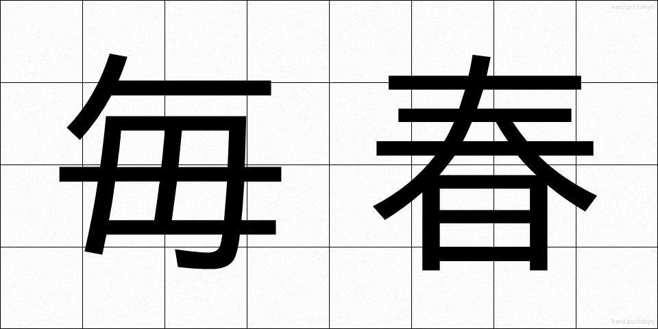 毎春 (まいしゅん)