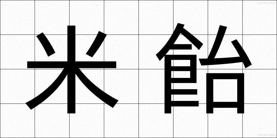米飴 (べいあめ)