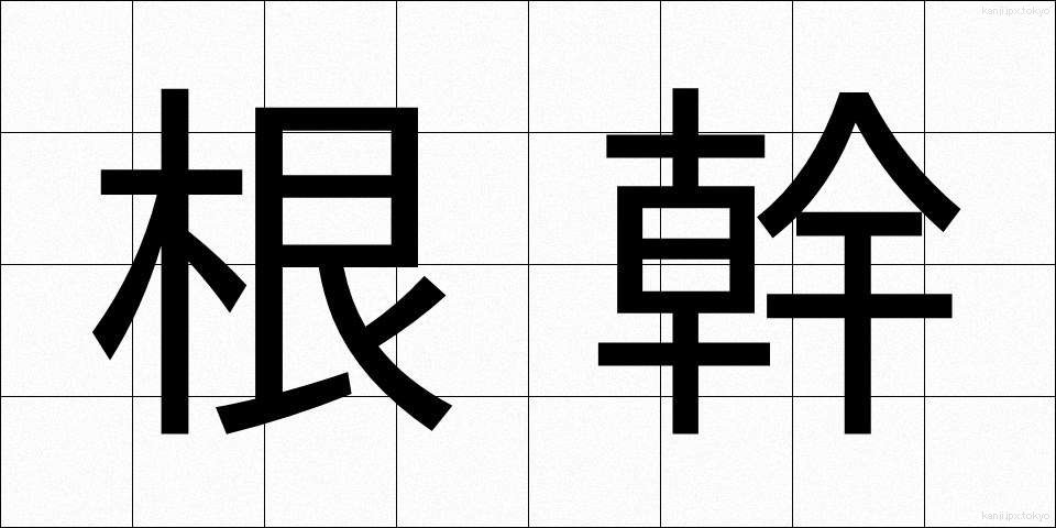 根幹 (こんかん)