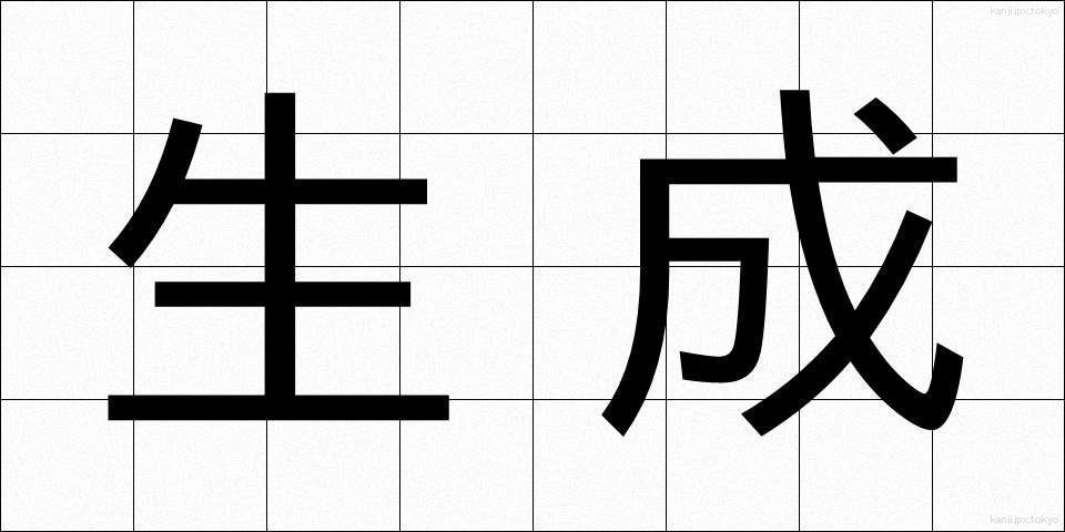 生成 (せいせい)