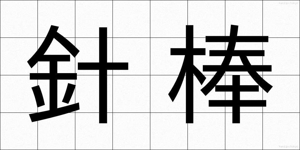針棒 (はりぼう)