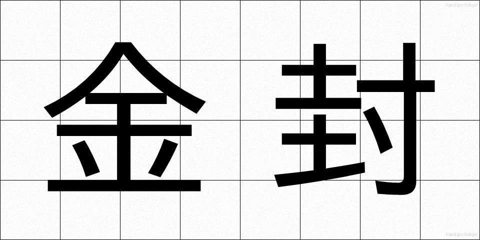 金封 (きんぷう)