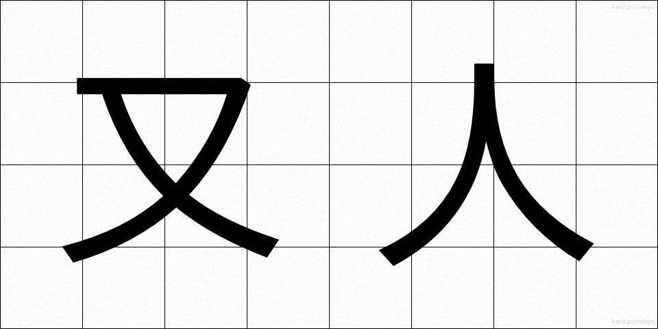 又人 (またひと)